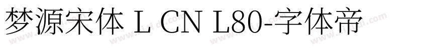 梦源宋体 L CN L80字体转换